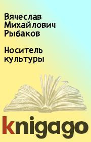 Книга - Носитель культуры.  Вячеслав Михайлович Рыбаков  - прочитать полностью в библиотеке КнигаГо