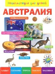Книга - Энциклопедия для детей. Австралия.  - прочитать полностью в библиотеке КнигаГо