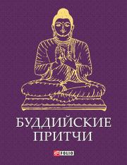 Книга - Буддийские притчи.   Сборник  - прочитать полностью в библиотеке КнигаГо