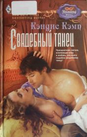 Свадебный танец. Кэндис Кэмп