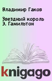 Книга - Звездный король Э. Гамильтон.  Владимир Гаков  - прочитать полностью в библиотеке КнигаГо