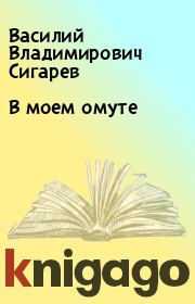 Книга - В моем омуте.  Василий Владимирович Сигарев  - прочитать полностью в библиотеке КнигаГо