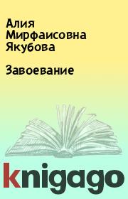 Книга - Завоевание.  Алия Мирфаисовна Якубова  - прочитать полностью в библиотеке КнигаГо