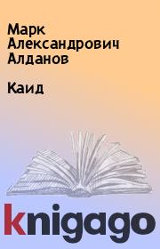 Книга - Каид.  Марк Александрович Алданов  - прочитать полностью в библиотеке КнигаГо