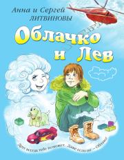 Книга - Облачко и Лев.  Анна и Сергей Литвиновы  - прочитать полностью в библиотеке КнигаГо