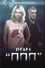Отдел "ППП". Анна Шульгина
