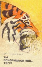 Книга - Ты покоришься мне, тигр!.  Александр Николаевич Александров-Федотов  - прочитать полностью в библиотеке КнигаГо