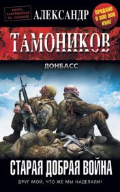 Книга - Старая добрая война.  Александр Александрович Тамоников  - прочитать полностью в библиотеке КнигаГо