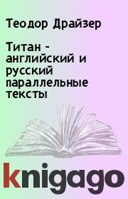 Книга - Титан - английский и русский параллельные тексты.  Теодор Драйзер  - прочитать полностью в библиотеке КнигаГо
