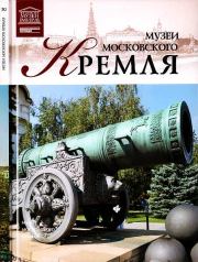 Книга - Музеи Московского Кремля.  Д Валявин  - прочитать полностью в библиотеке КнигаГо