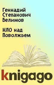 Книга - НЛО над Поволжьем.  Геннадий Степанович Белимов  - прочитать полностью в библиотеке КнигаГо