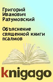 Объяснение священной книги псалмов. Григорий Иванович Разумовский
