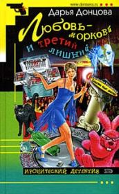 Любовь-морковь и третий лишний. Дарья Аркадьевна Донцова