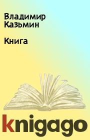 Книга - Книга.  Владимир Казьмин  - прочитать полностью в библиотеке КнигаГо