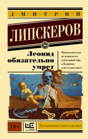 Книга - Леонид обязательно умрет.  Дмитрий Михайлович Липскеров  - прочитать полностью в библиотеке КнигаГо