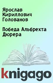Книга - Победа Альбрехта Дюрера.  Ярослав Кириллович Голованов  - прочитать полностью в библиотеке КнигаГо