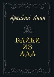 Байки из ада (сборник). Аркадий Анин