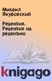 Рецензия. Рецензия на рецензию. Михаил Якубовский