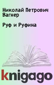Книга - Руф и Руфина.  Николай Петрович Вагнер  - прочитать полностью в библиотеке КнигаГо