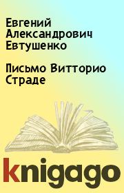 Книга - Письмо Витторио Страде.  Евгений Александрович Евтушенко  - прочитать полностью в библиотеке КнигаГо
