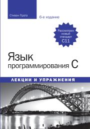 Язык программирования C. Лекции и упражнения (6-е изд.) 2015. Стивен Прата