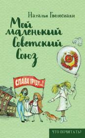 Книга - Мой маленький Советский Союз.  Наталья Гвелесиани Годарова  - прочитать полностью в библиотеке КнигаГо