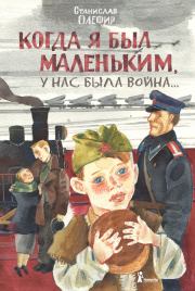 Книга - Когда я был маленьким, у нас была война….  Станислав Михайлович Олефир  - прочитать полностью в библиотеке КнигаГо