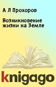 Книга - Возникновение жизни на Земле.  А Л Прохоров  - прочитать полностью в библиотеке КнигаГо