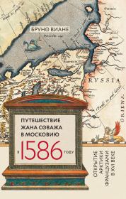 Путешествие Жана Соважа в Московию в 1586 году. Открытие Арктики французами в XVI веке. Бруно Виане