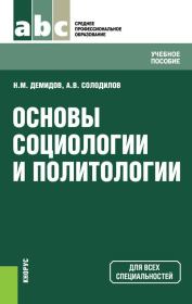 Основы социологии и политологии. Николай Михайлович Демидов