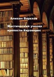 Книга - Мистический ученик крепости Керзенрес.  Алихан Варкхов  - прочитать полностью в библиотеке КнигаГо