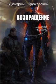 Возвращение. Дмитрий Сергеевич Кружевский