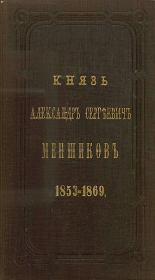 Книга - Князь Александр Сергеевич Меншиков. 1853–1869.  Аркадий Александрович Панаев  - прочитать полностью в библиотеке КнигаГо