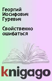 Книга - Свойственно ошибаться.  Георгий Иосифович Гуревич  - прочитать полностью в библиотеке КнигаГо