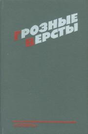 Грозные версты (Днепропетровщина 1941-1944 гг.). Рем Николаевич Суворов