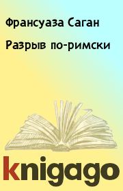 Разрыв по-римски. Франсуаза Саган