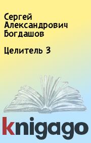 Книга - Целитель 3.  Сергей Александрович Богдашов  - прочитать полностью в библиотеке КнигаГо