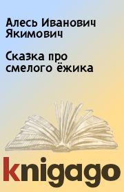 Книга - Сказка про смелого ёжика.  Алесь Иванович Якимович  - прочитать полностью в библиотеке КнигаГо