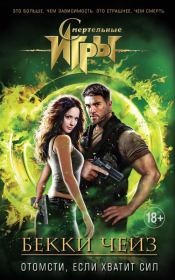 Отомсти, если хватит сил. Бекки Чейз (Неизвестная)