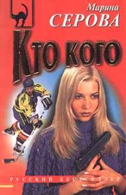Кто кого. Марина Серова