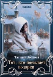 Книга - Тот, кто посылает подарки.  Татьяна Геннадьевна Абалова (taty ana)  - прочитать полностью в библиотеке КнигаГо