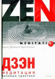 Книга - Дзэн-медитация. Базовые практики.  Джон Дайшин Буксбазен  - прочитать полностью в библиотеке КнигаГо