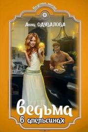 Книга - Ведьма в апельсинах (СИ).  Анна Сергеевна Одувалова  - прочитать полностью в библиотеке КнигаГо
