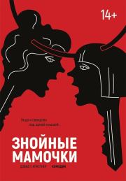 Знойные мамочки. Дэвид У Кристнер