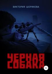 Черная собака. Виктория Владиславовна Шорикова