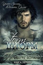 Шторм. Ульяна Соболева
