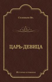 Книга - Царь-девица 2008.  Всеволод Сергеевич Соловьев  - прочитать полностью в библиотеке КнигаГо