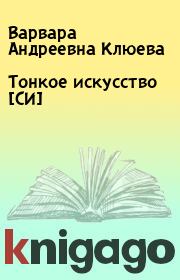Книга - Тонкое искусство [СИ].  Варвара Андреевна Клюева  - прочитать полностью в библиотеке КнигаГо