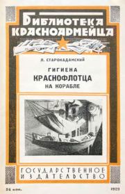 Книга - Гигиена краснофлотца на корабле.  Л Старокадомский  - прочитать полностью в библиотеке КнигаГо