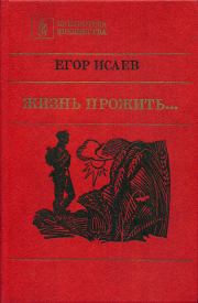 Книга - Жизнь прожить....  Егор Александрович Исаев  - прочитать полностью в библиотеке КнигаГо